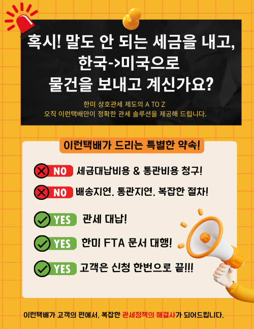 한국에서 미국으로 택배 관세 팝업1